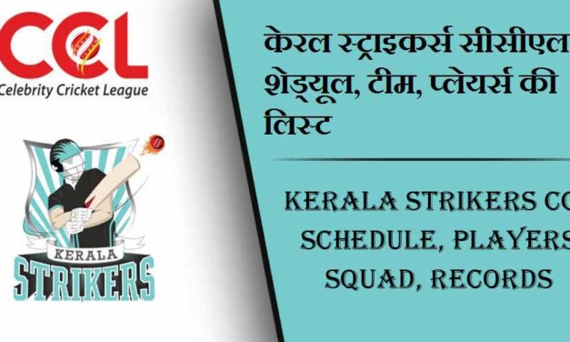 केरल स्ट्राइकर्स सीसीएल शेड्यूल 2024, टीम, प्लेयर्स की लिस्ट | Kerala Strikers CCL Schedule 2024, Players Squad, Match Time Table, Records