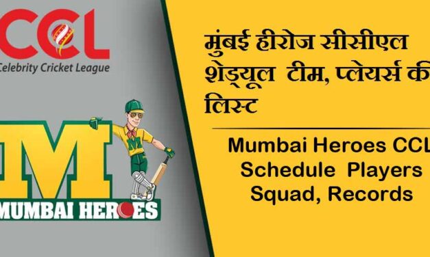 मुंबई हीरोज सीसीएल शेड्यूल 2024, टीम, प्लेयर्स की लिस्ट | Mumbai Heroes CCL Schedule 2024, Players Squad, Match Time Table, Records