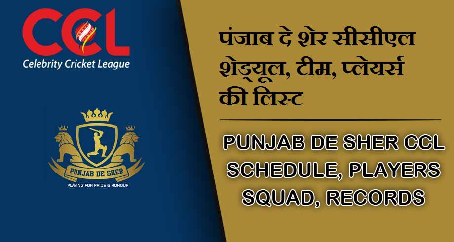पंजाब दे शेर सीसीएल शेड्यूल 2024, टीम, प्लेयर्स की लिस्ट | Punjab De Sher CCL Schedule 2024, Players Squad, Match Time Table, Records