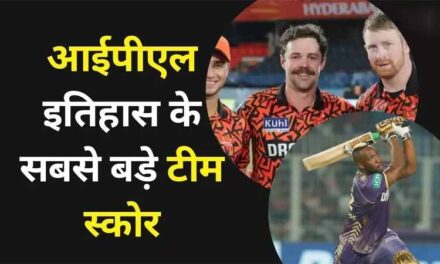 Highest Team Score In IPL: SRH का दबदबा, आईपीएल इतिहास के सबसे बड़े टीम स्कोर कौन-से है?