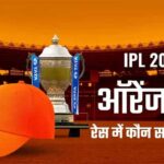 ऑरेंज कैप की रेस, कौन निकलेगा सबसे आगे? (Updated List IPL Orange Cap 2024)