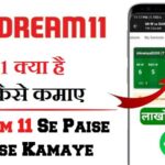 ड्रीम11 क्या है पैसे कैसे कमाए | what is dream11, Dream 11 Se Paise Kaise Kamaye