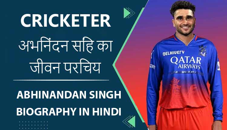 अभिनंदन सिंह क्रिकेटर का जीवन परिचय | Abhinandan Singh  (Cricketer) Biography in Hindi