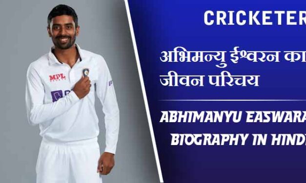 अभिमन्यु ईश्वरन का जीवन परिचय | Abhimanyu Easwaran Biography in Hindi