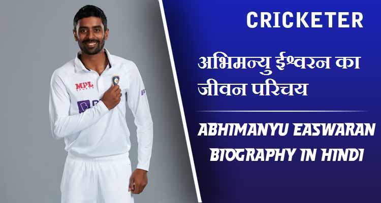 अभिमन्यु ईश्वरन का जीवन परिचय | Abhimanyu Easwaran Biography in Hindi