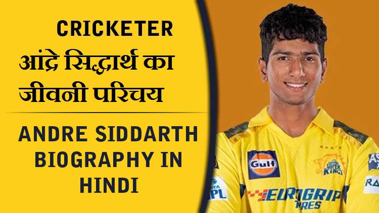आंद्रे सिद्धार्थ का जीवनी परिचय | Andre Siddarth Biography in Hindi