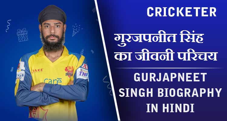 गुरजपनीत सिंह का जीवनी परिचय | Gurjapneet Singh Biography in Hindi