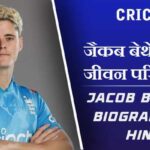 जैकब बेथेल का जीवन परिचय | Jacob Bethell Biography in Hindi