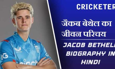 जैकब बेथेल का जीवन परिचय | Jacob Bethell Biography in Hindi