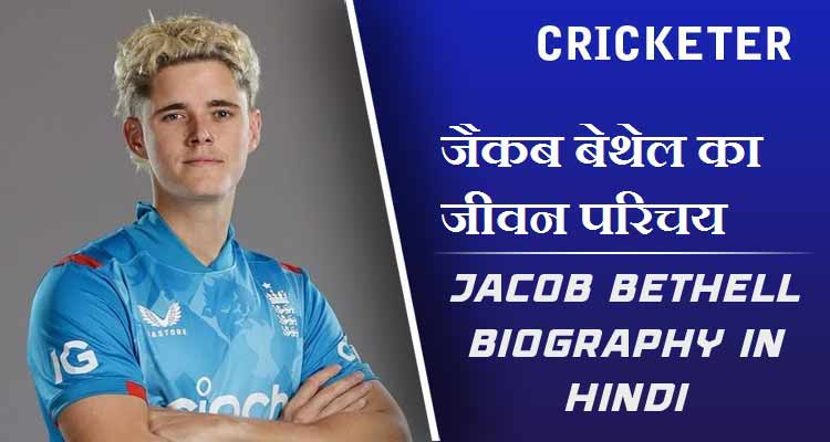 जैकब बेथेल का जीवन परिचय | Jacob Bethell Biography in Hindi