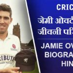 जेमी ओवर्टन का जीवनी परिचय | Jamie Overton Biography in Hindi