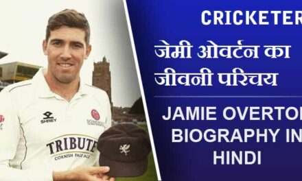 जेमी ओवर्टन का जीवनी परिचय | Jamie Overton Biography in Hindi