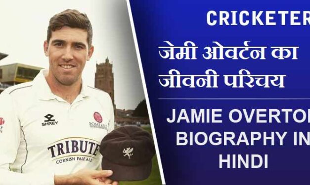 जेमी ओवर्टन का जीवनी परिचय | Jamie Overton Biography in Hindi