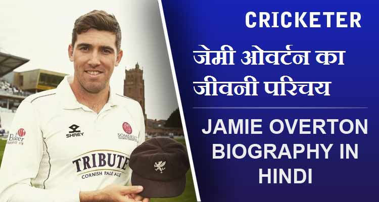 जेमी ओवर्टन का जीवनी परिचय | Jamie Overton Biography in Hindi