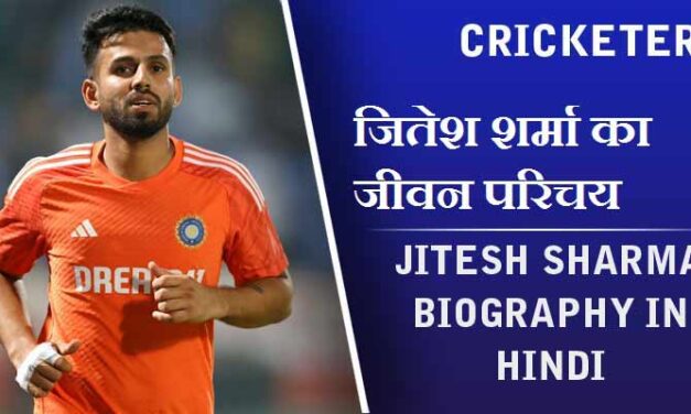 जितेश शर्मा का जीवन परिचय | Jitesh Sharma Biography in Hindi