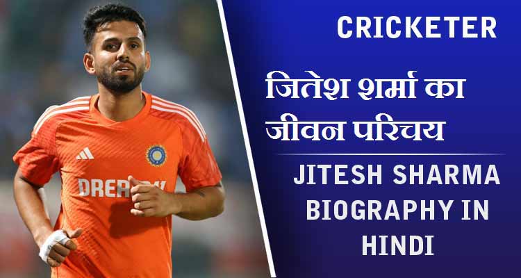 जितेश शर्मा का जीवन परिचय | Jitesh Sharma Biography in Hindi