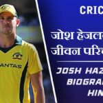 जोश हेजलवुड का जीवन परिचय | Josh Hazlewood Biography in Hindi
