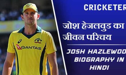 जोश हेजलवुड का जीवन परिचय | Josh Hazlewood Biography in Hindi