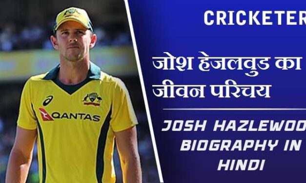 जोश हेजलवुड का जीवन परिचय | Josh Hazlewood Biography in Hindi