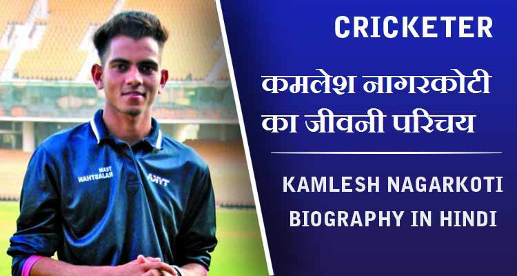 कमलेश नागरकोटी का जीवनी परिचय | Kamlesh Nagarkoti Biography in Hindi