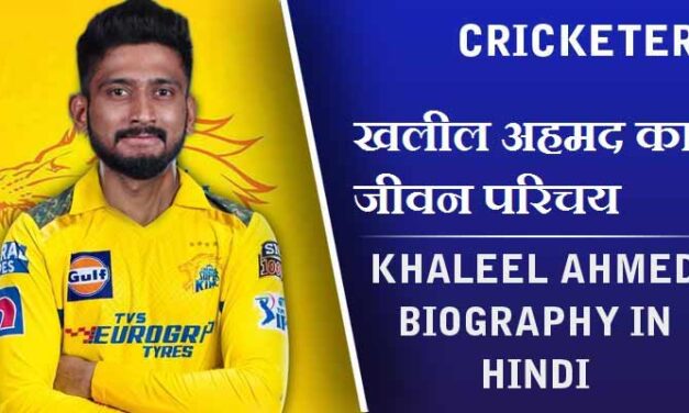 खलील अहमद का जीवन परिचय | Khaleel Ahmed Biography in Hindi