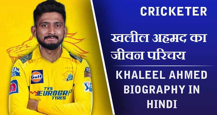 खलील अहमद का जीवन परिचय | Khaleel Ahmed Biography in Hindi