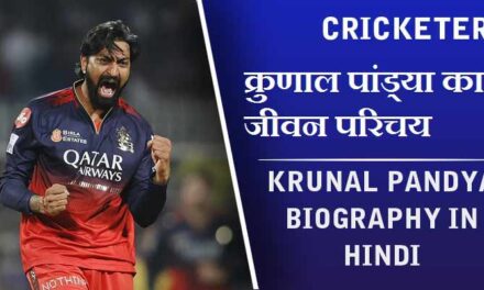 क्रुणाल पांड्या का जीवन परिचय | Krunal Pandya Biography in Hindi