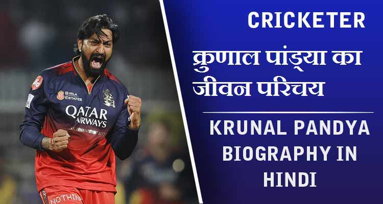 क्रुणाल पांड्या का जीवन परिचय | Krunal Pandya Biography in Hindi