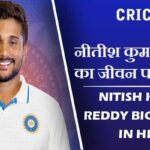 नीतीश कुमार रेड्डी का जीवन परिचय | Nitish Kumar Reddy Biography in Hindi
