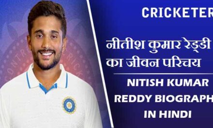 नीतीश कुमार रेड्डी का जीवन परिचय | Nitish Kumar Reddy Biography in Hindi