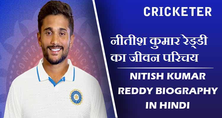 नीतीश कुमार रेड्डी का जीवन परिचय | Nitish Kumar Reddy Biography in Hindi