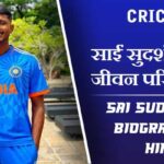साईं सुदर्शन का जीवन परिचय | Sai Sudharsan Biography in Hindi