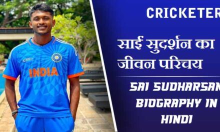 साईं सुदर्शन का जीवन परिचय | Sai Sudharsan Biography in Hindi