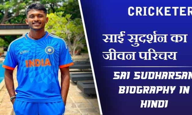 साईं सुदर्शन का जीवन परिचय | Sai Sudharsan Biography in Hindi