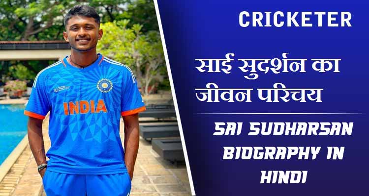 साईं सुदर्शन का जीवन परिचय | Sai Sudharsan Biography in Hindi