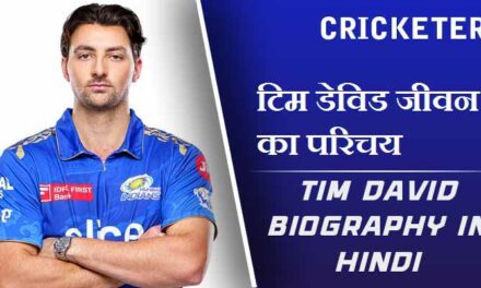 टिम डेविड जीवन का परिचय | Tim David Biography in Hindi