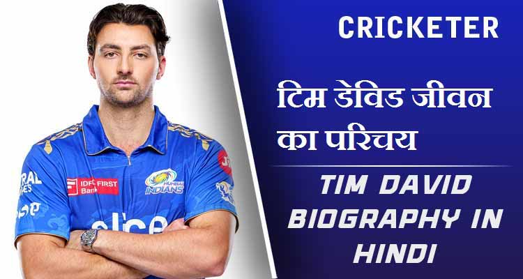टिम डेविड जीवन का परिचय | Tim David Biography in Hindi