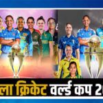 महिला वनडे विश्व कप 2025 शेड्यूल, टीम, प्लेयर्स और विनर्स लिस्ट | Womens World Cup 2025 Schedule, Team, Venue, Time Table, Point Table