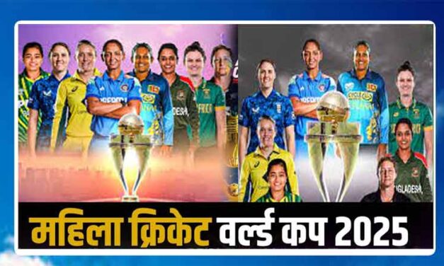 महिला वनडे विश्व कप 2025 शेड्यूल, टीम, प्लेयर्स और विनर्स लिस्ट | Womens World Cup 2025 Schedule, Team, Venue, Time Table, Point Table