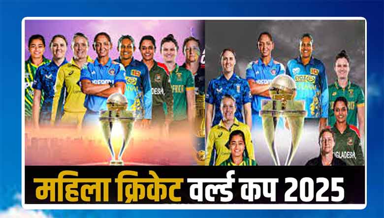 महिला वनडे विश्व कप 2025 शेड्यूल, टीम, प्लेयर्स और विनर्स लिस्ट | Womens World Cup 2025 Schedule, Team, Venue, Time Table, Point Table