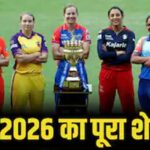 महिला आईपीएल 2027 शेड्यूल, टीम, प्लेयर्स और विनर्स लिस्ट | WPL 2026 Schedule, Team, Venue, Time Table,  Point Table