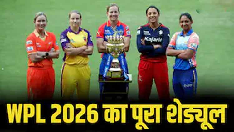महिला आईपीएल 2027 शेड्यूल, टीम, प्लेयर्स और विनर्स लिस्ट | WPL 2026 Schedule, Team, Venue, Time Table,  Point Table