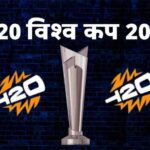T20 विश्व कप 2026 शेड्यूल, टीम, प्लेयर्स और विनर्स लिस्ट | T20 World Cup 2026 Schedule, Team, Venue, Time Table, Point Table
