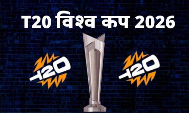 T20 विश्व कप 2026 शेड्यूल, टीम, प्लेयर्स और विनर्स लिस्ट | T20 World Cup 2026 Schedule, Team, Venue, Time Table, Point Table