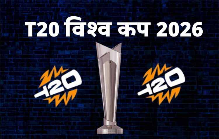 T20 विश्व कप 2026 शेड्यूल, टीम, प्लेयर्स और विनर्स लिस्ट | T20 World Cup 2026 Schedule, Team, Venue, Time Table, Point Table