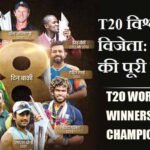 T20 विश्व कप विजेता: चैंपियंस की पूरी लिस्ट | T20 World Cup Winners List Champions