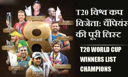T20 विश्व कप विजेता: चैंपियंस की पूरी लिस्ट | T20 World Cup Winners List Champions