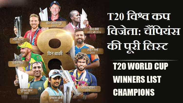 T20 विश्व कप विजेता: चैंपियंस की पूरी लिस्ट | T20 World Cup Winners List Champions