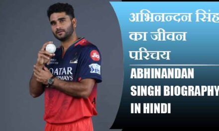 अभिनन्दन सिंह का जीवन परिचय | Abhinandan Singh Biography in Hindi