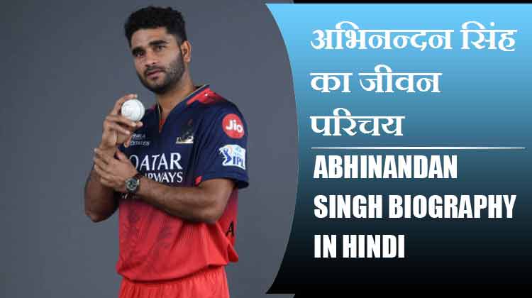 अभिनन्दन सिंह का जीवन परिचय | Abhinandan Singh Biography in Hindi